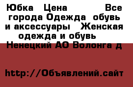 Юбка › Цена ­ 1 200 - Все города Одежда, обувь и аксессуары » Женская одежда и обувь   . Ненецкий АО,Волонга д.